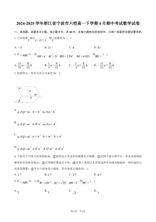 浙江省宁波市六校2024-2025学年高一下学期4月期中考试数学试卷（含答案）.docx