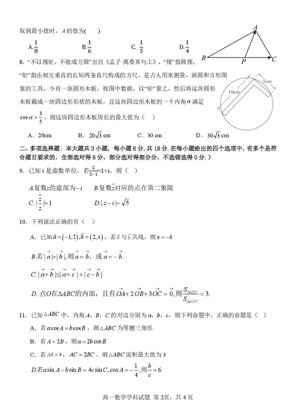 浙江省钱塘联盟2024-2025学年高一下学期4月期中联考试题 数学 PDF版含答案.pdf_第2页