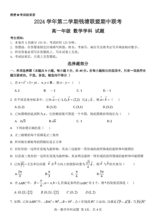 浙江省钱塘联盟2024-2025学年高一下学期4月期中联考试题 数学 PDF版含答案.pdf