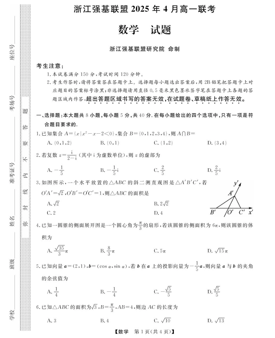 浙江省强基联盟2024-2025学年高一下学期4月联考数学试题（PDF版，含答案）_高一强基4月联考卷--数学.pdf_第1页
