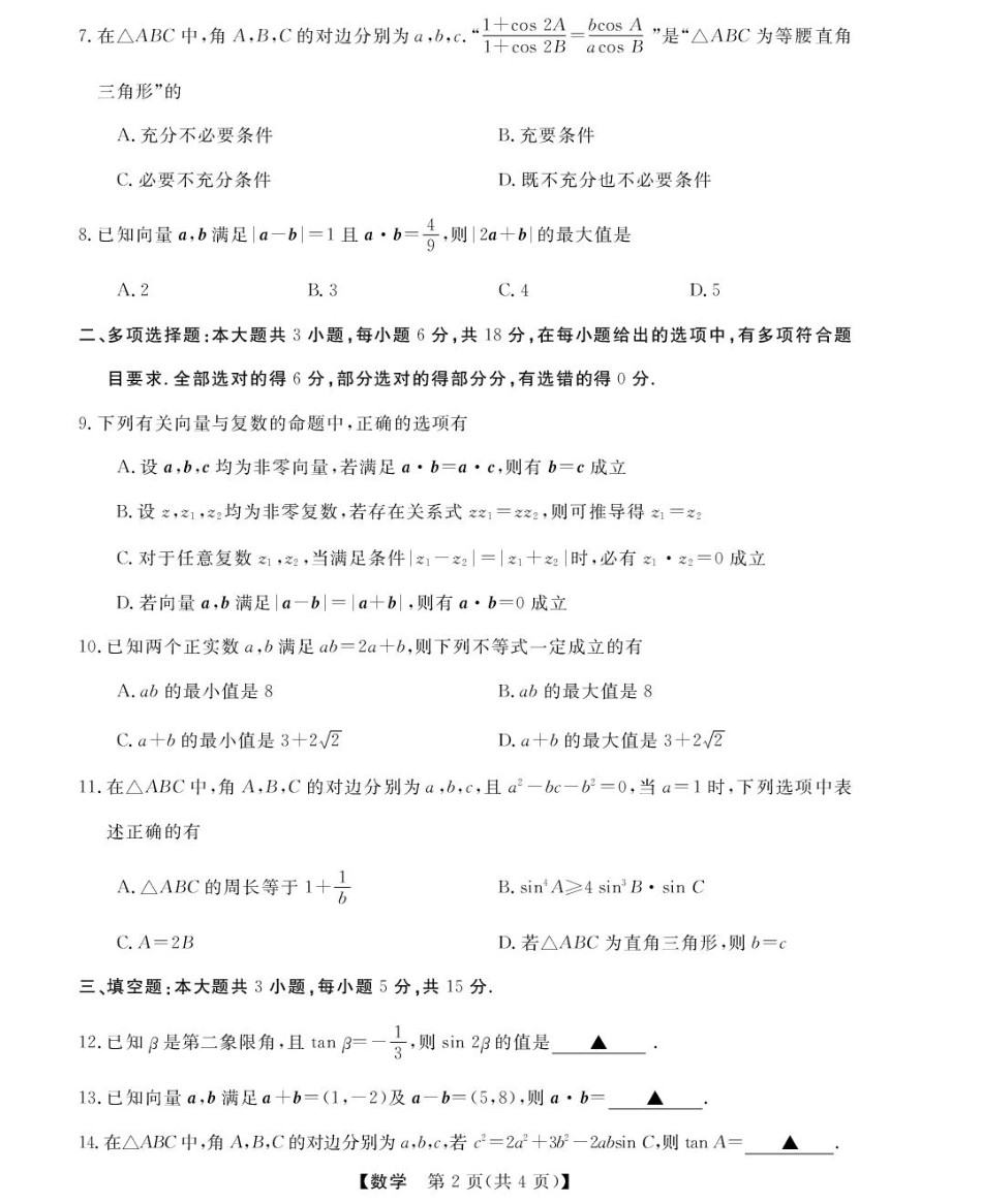 浙江省强基联盟2024-2025学年高一下学期4月联考数学试题（PDF版，含答案）_高一强基4月联考卷--数学.pdf_第2页