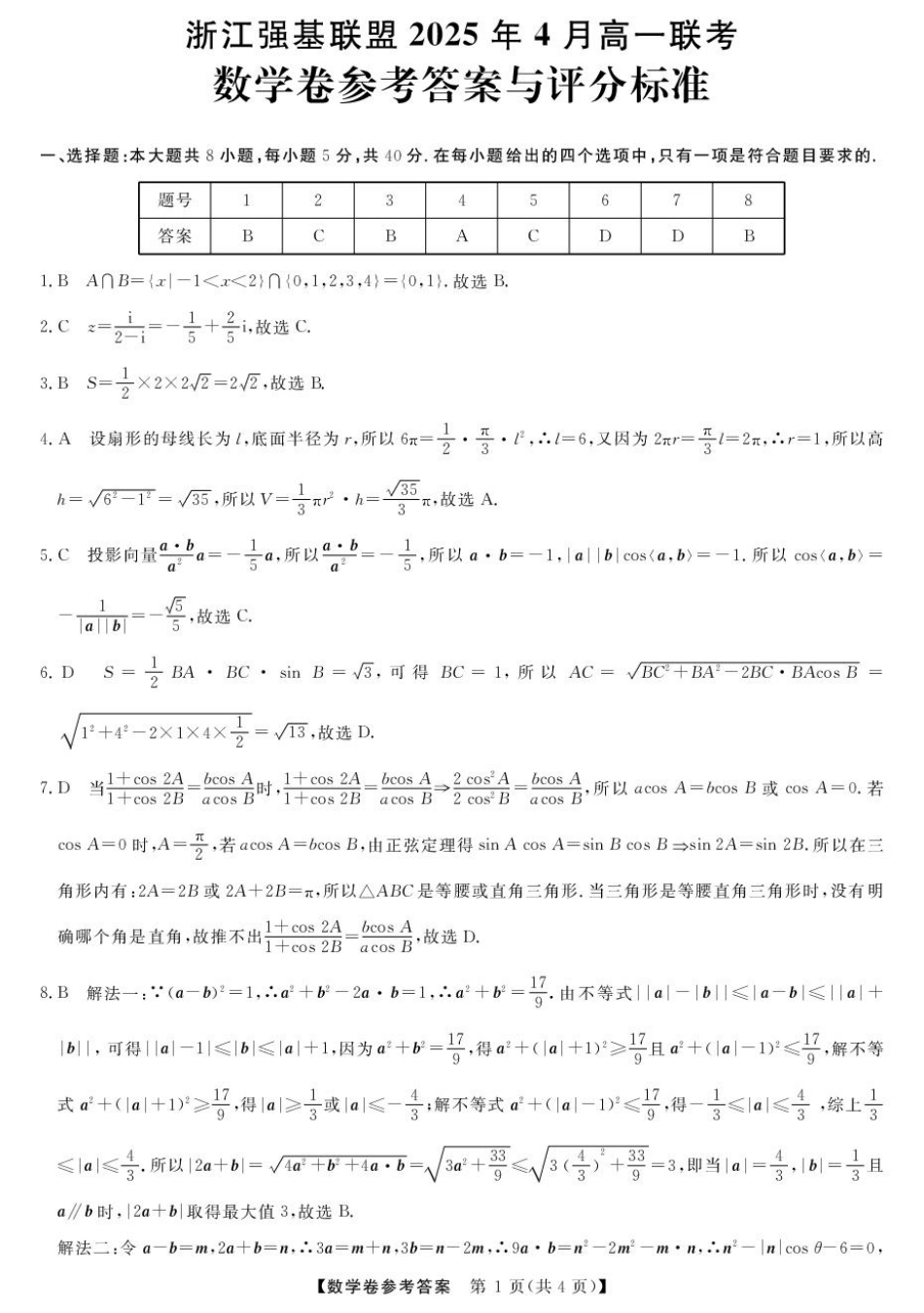 浙江省强基联盟2024-2025学年高一下学期4月联考数学试题（PDF版，含答案）_高一强基4月联考卷--数学DA.pdf_第1页
