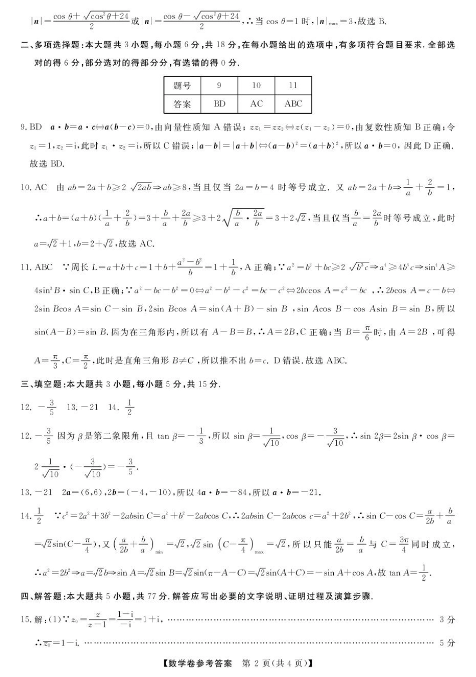 浙江省强基联盟2024-2025学年高一下学期4月联考数学试题（PDF版，含答案）_高一强基4月联考卷--数学DA.pdf_第2页