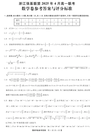 浙江省强基联盟2024-2025学年高一下学期4月联考数学试题（PDF版，含答案）_高一强基4月联考卷--数学DA.pdf