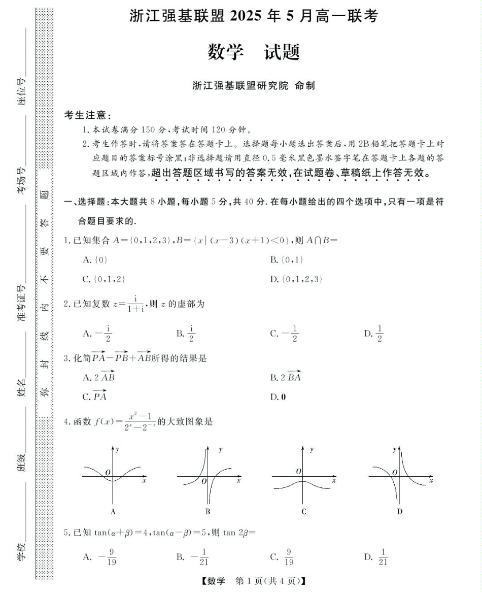 浙江省强基联盟2024-2025学年高一下学期5月月考数学试题（图片版，含答案）_高一强基5月联考卷--数学.pdf_第1页