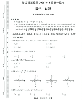 浙江省强基联盟2024-2025学年高一下学期5月月考数学试题（图片版，含答案）_高一强基5月联考卷--数学.pdf