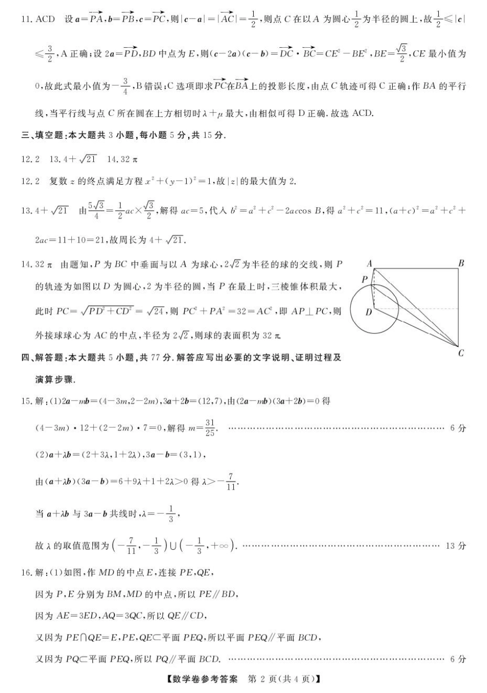 浙江省强基联盟2024-2025学年高一下学期5月月考数学试题（图片版，含答案）_高一强基5月联考卷--数学DA.pdf_第2页