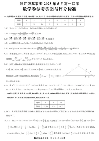 浙江省强基联盟2024-2025学年高一下学期5月月考数学试题（图片版，含答案）_高一强基5月联考卷--数学DA.pdf