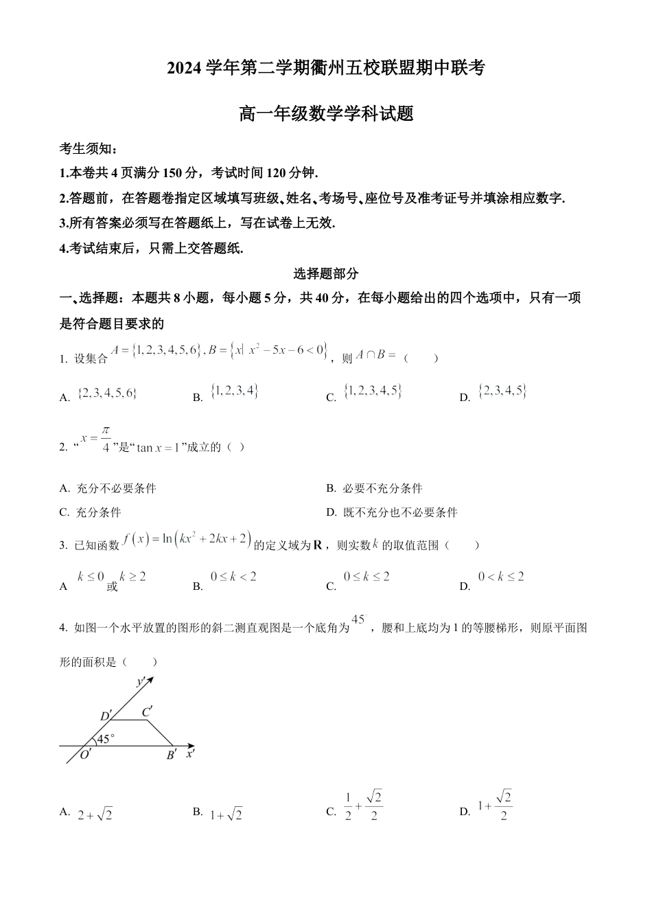 浙江省衢州市五校联盟2024-2025学年高一下学期期中联考数学试题（含答案）.docx_第1页