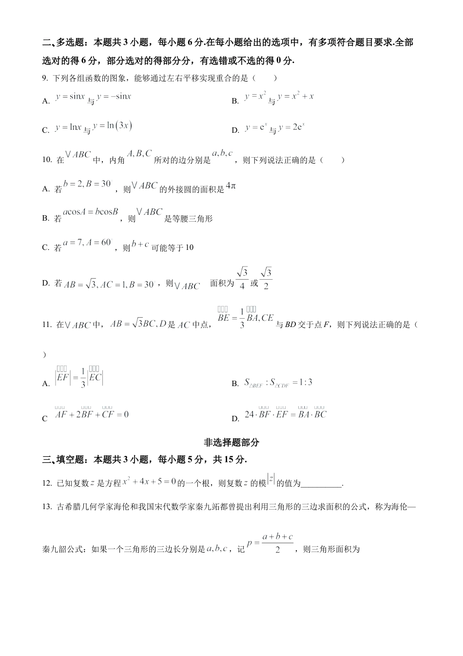 浙江省衢州市五校联盟2024-2025学年高一下学期期中联考数学试题（含答案）.docx_第3页