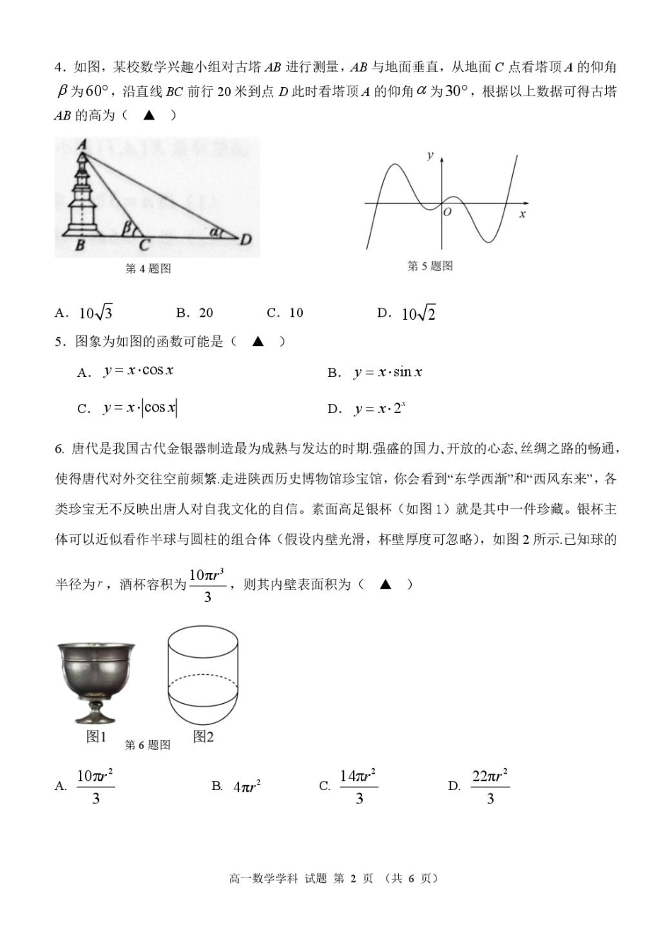 浙江省温州市环大罗山联盟2024-2025学年高一下学期期中考试 数学 PDF版含答案.pdf_第2页