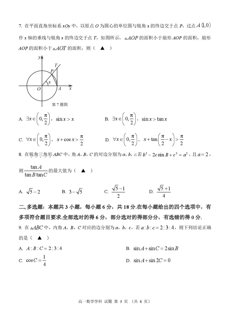 浙江省温州市环大罗山联盟2024-2025学年高一下学期期中考试 数学 PDF版含答案.pdf_第3页