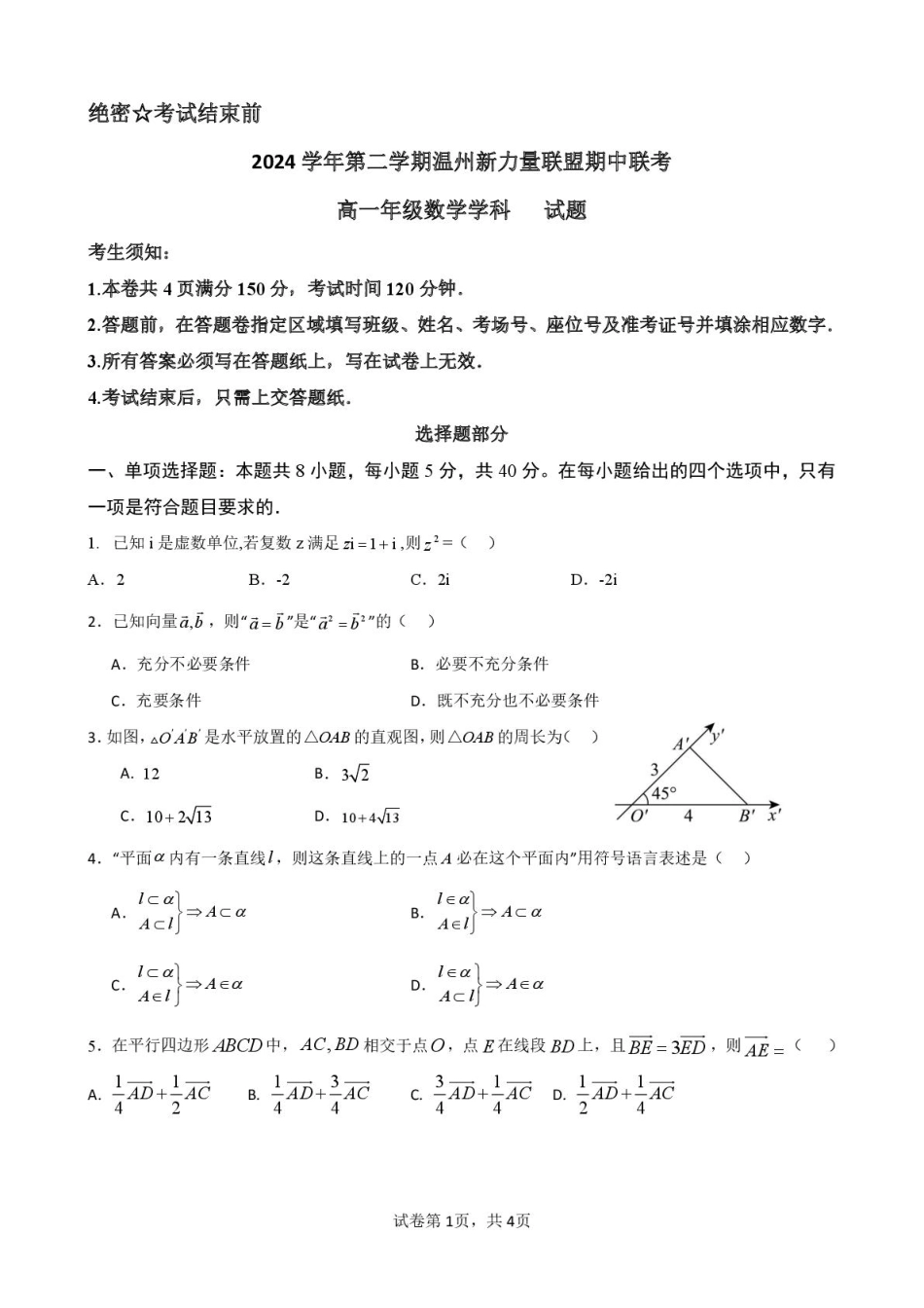 浙江省温州新力量联盟2024-2025学年高一下学期4月期中联考试题 数学 PDF版含答案.pdf_第1页