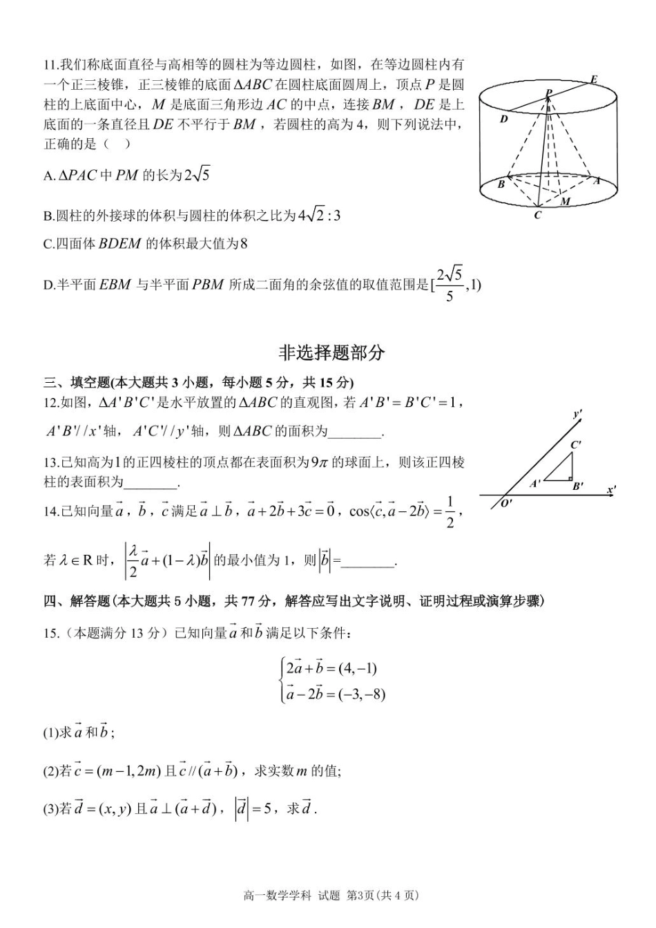 浙江省浙东北县域名校发展联盟2024-2025学年高一下学期4月期中联考数学试题（PDF版，含答案）_高一数学试题.pdf_第3页