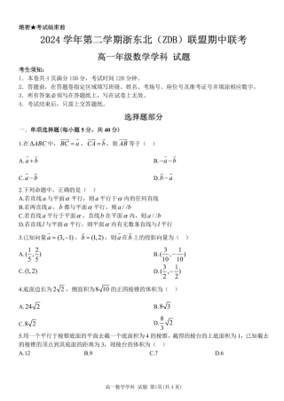 浙江省浙东北县域名校发展联盟2024-2025学年高一下学期4月期中联考数学试题（PDF版，含答案）_高一数学试题.pdf