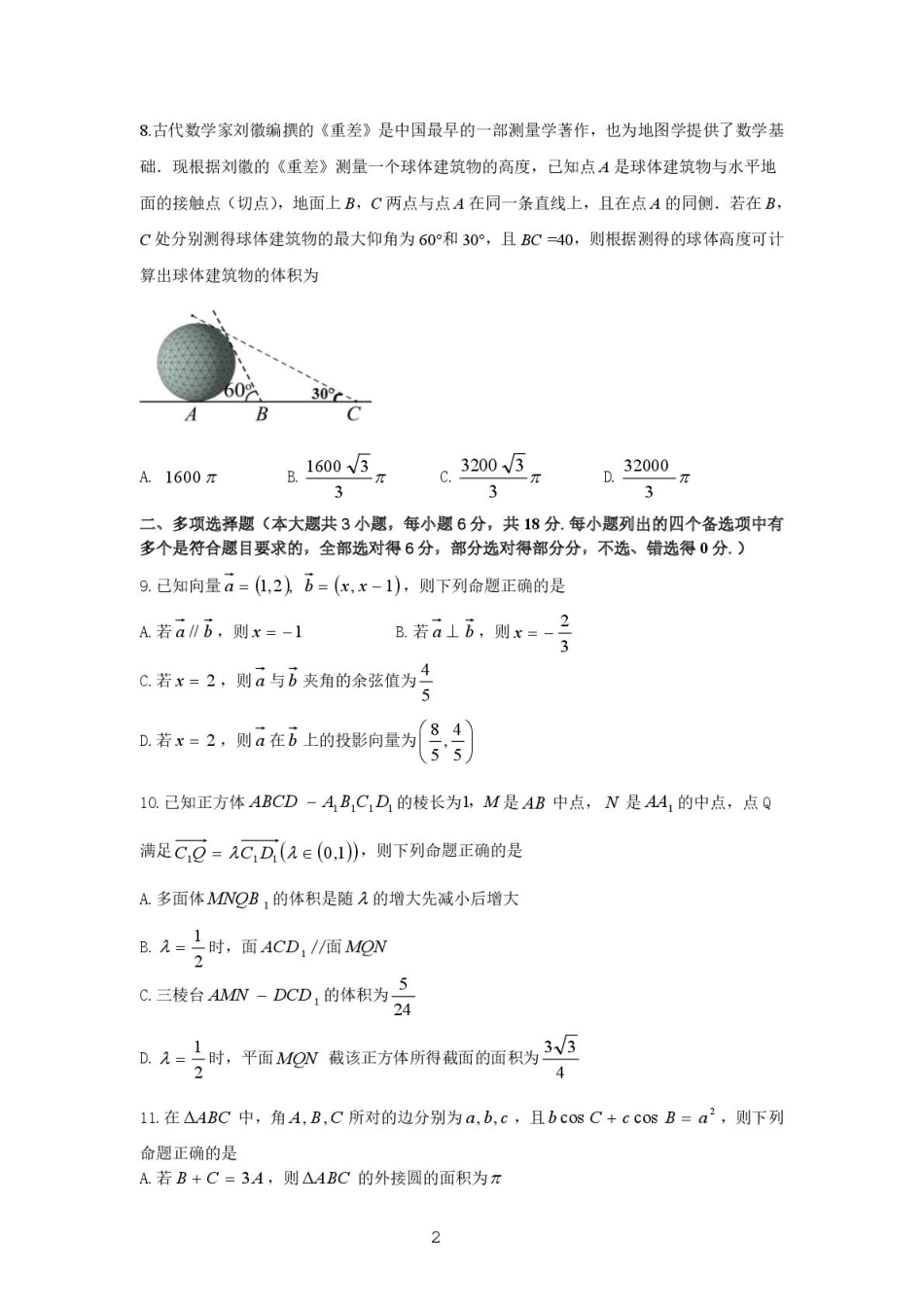 浙江省浙里特色联盟2024-2025学年高一下学期4月期中联考数学试卷（PDF版，含答案）.pdf_第2页