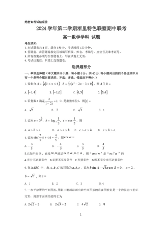 浙江省浙里特色联盟2024-2025学年高一下学期4月期中联考数学试卷（PDF版，含答案）.pdf