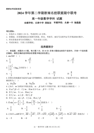 浙江省浙南名校2024-2025学年高一下学期4月期中联考试题 数学 PDF版含答案.pdf