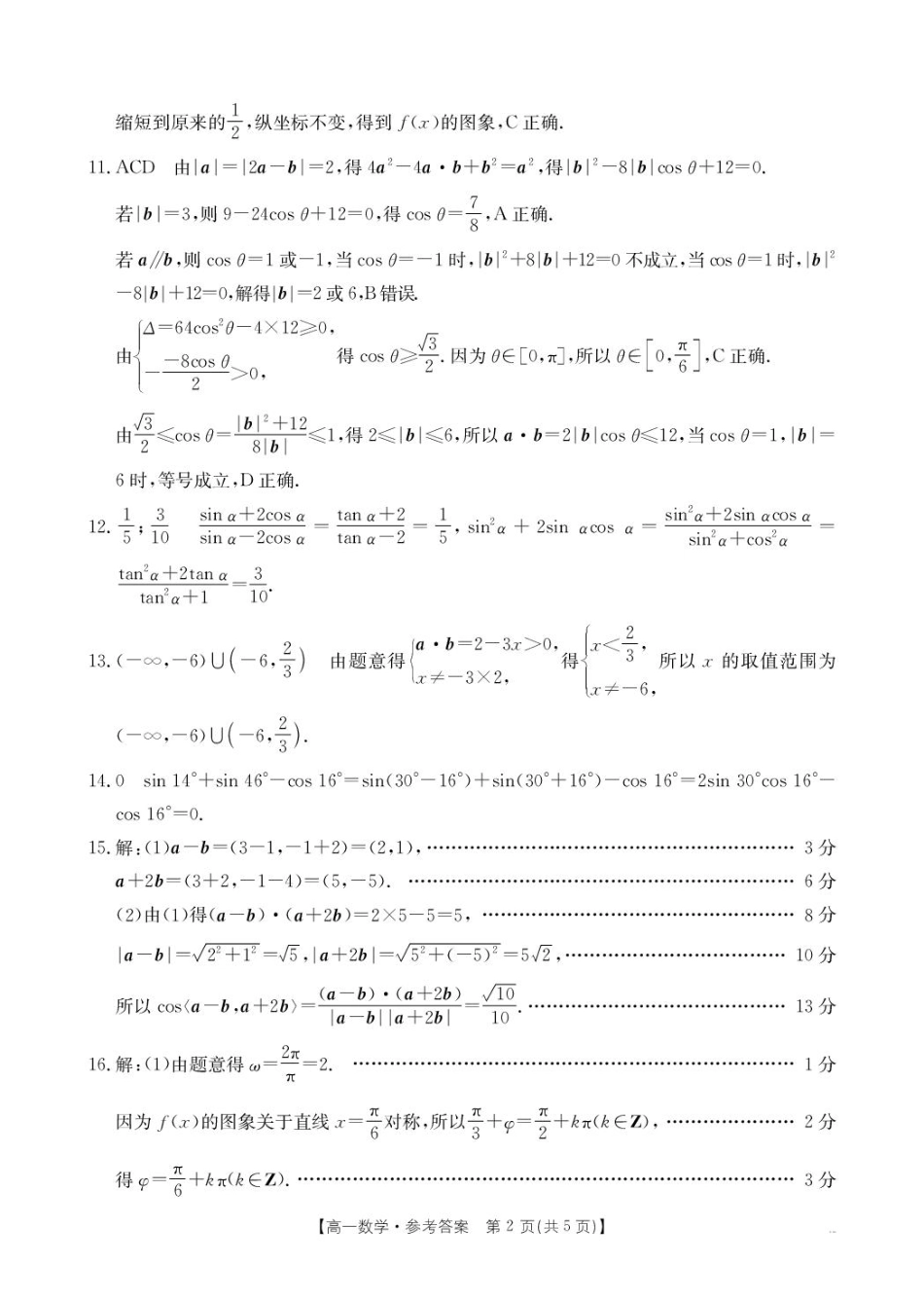 2025年5月抚顺市六校协作体高一联考数学试卷和答案 2025年5月抚顺市六校协作体高一联考数学答案.pdf_第2页