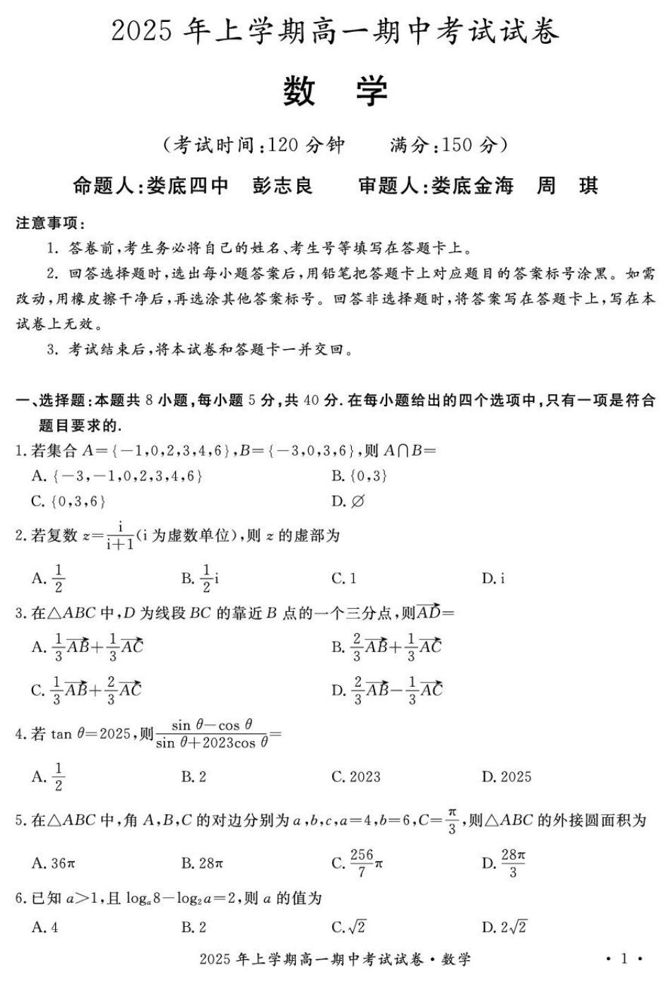 2025年娄底市部分学校高一期中考试数学试题.pdf_第1页