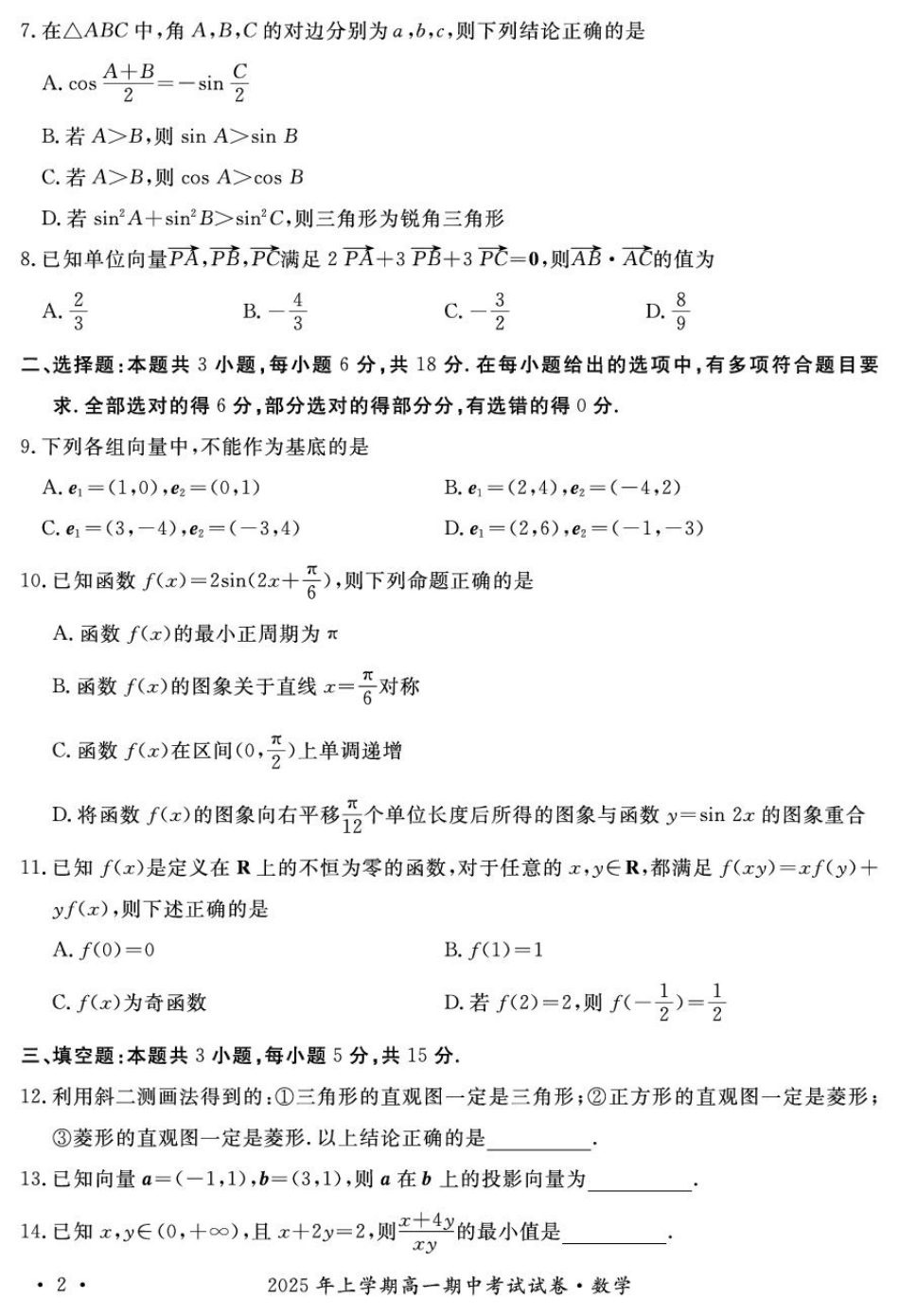 2025年娄底市部分学校高一期中考试数学试题.pdf_第2页
