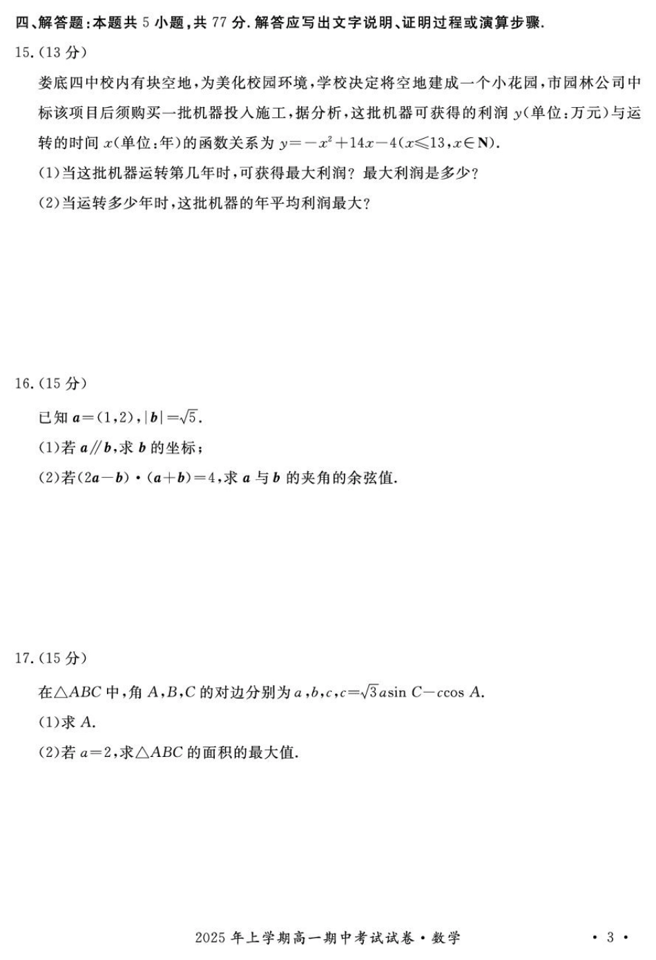 2025年娄底市部分学校高一期中考试数学试题.pdf_第3页