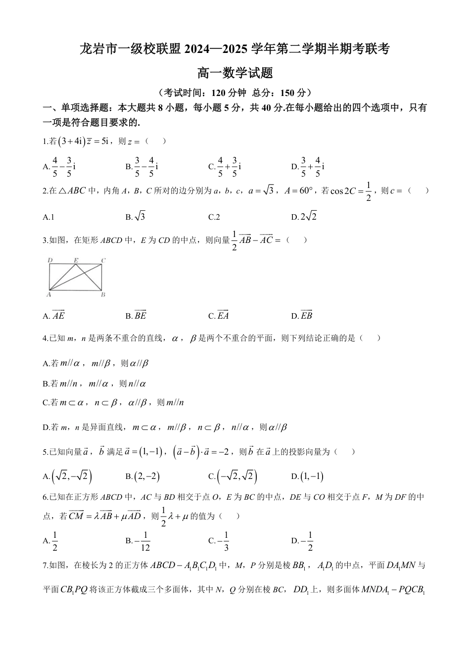 福建省龙岩市龙岩市一级校2024-2025学年高一下学期4月期中联考数学试题（含答案）.pdf_第1页