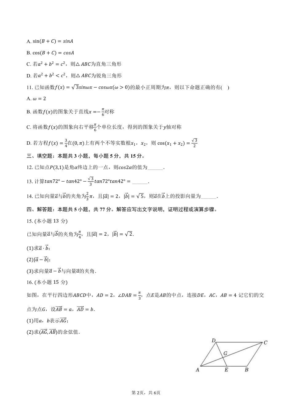 甘肃省兰州市第四片区2024-2025学年高一下学期期中考试数学试卷(pdf版含答案).pdf_第2页