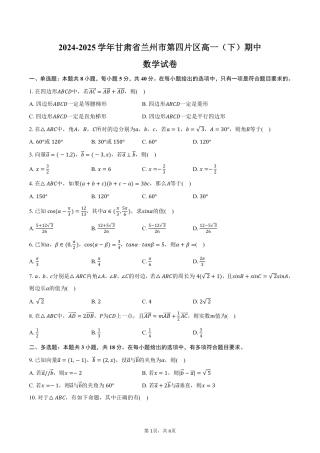 甘肃省兰州市第四片区2024-2025学年高一下学期期中考试数学试卷(pdf版含答案).pdf