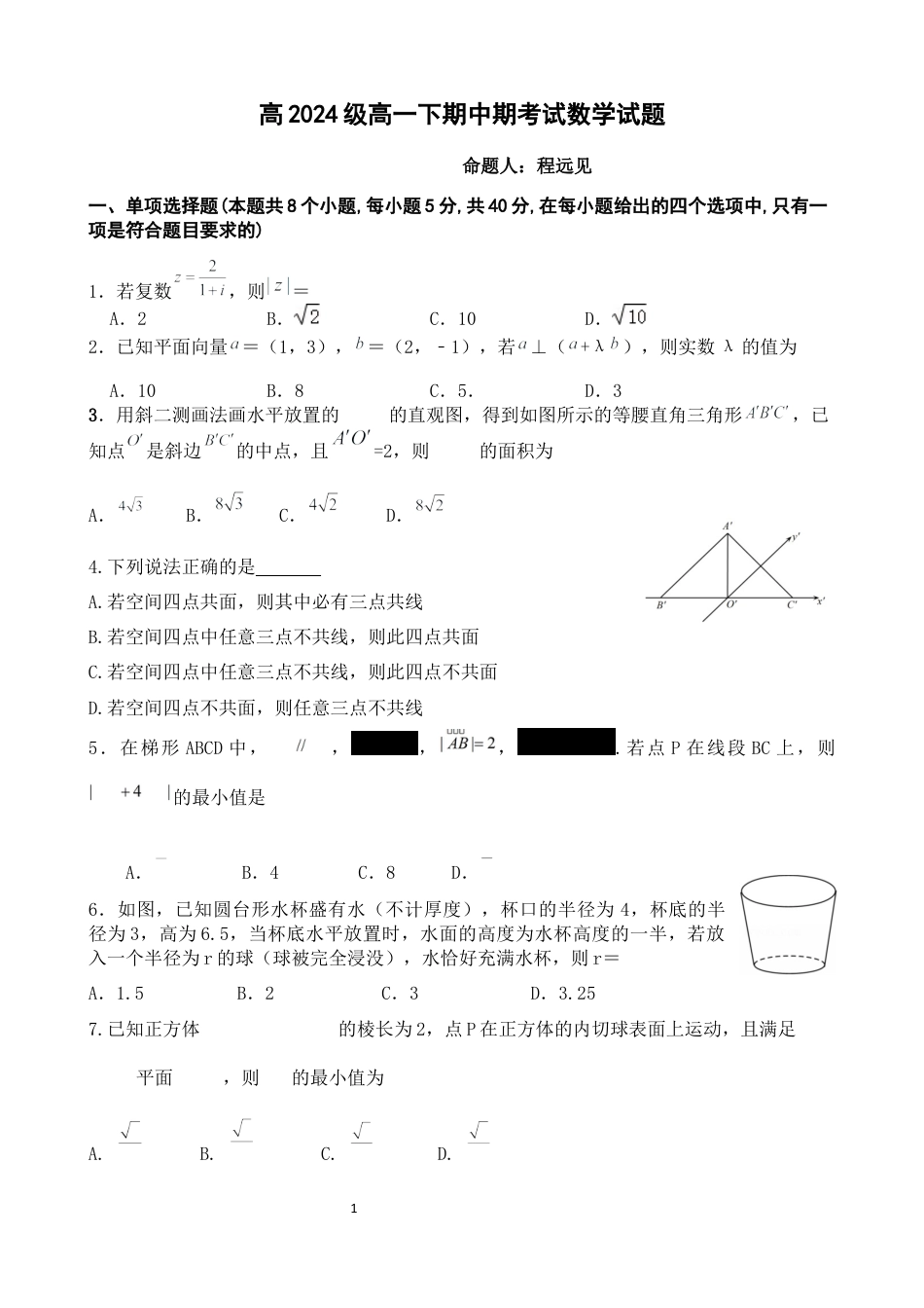 高2024级高一下期中期考试数学试题.docx_第1页