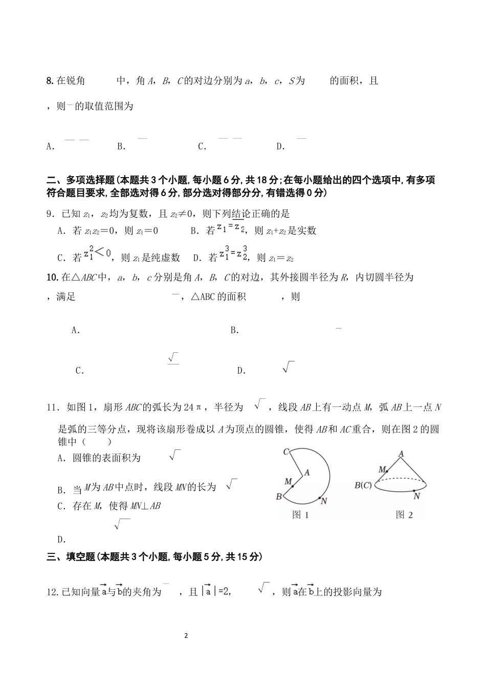 高2024级高一下期中期考试数学试题.docx_第2页