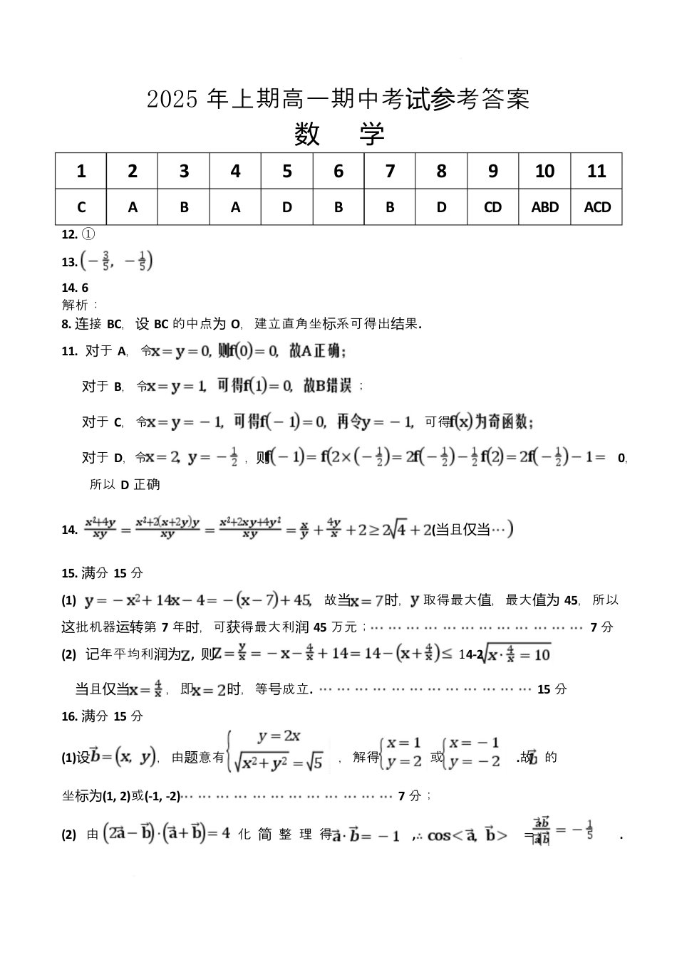 高一期中期中考试数学试卷参考答案(1).docx_第1页