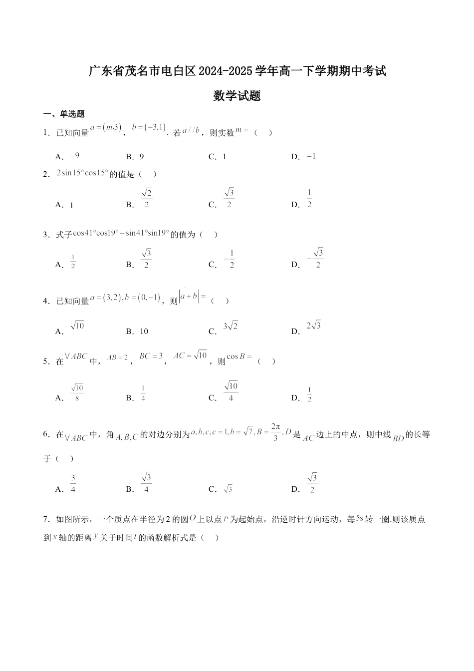 广东省茂名市电白区2024-2025学年高一下学期期中考试 数学 Word版含解析.docx_第1页