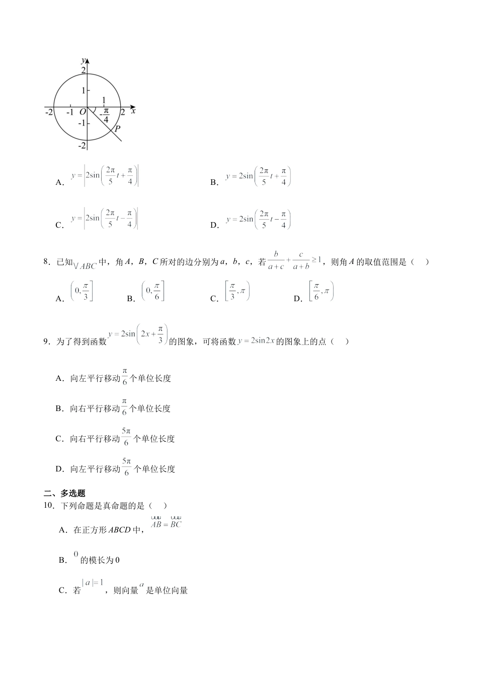 广东省茂名市电白区2024-2025学年高一下学期期中考试 数学 Word版含解析.docx_第2页