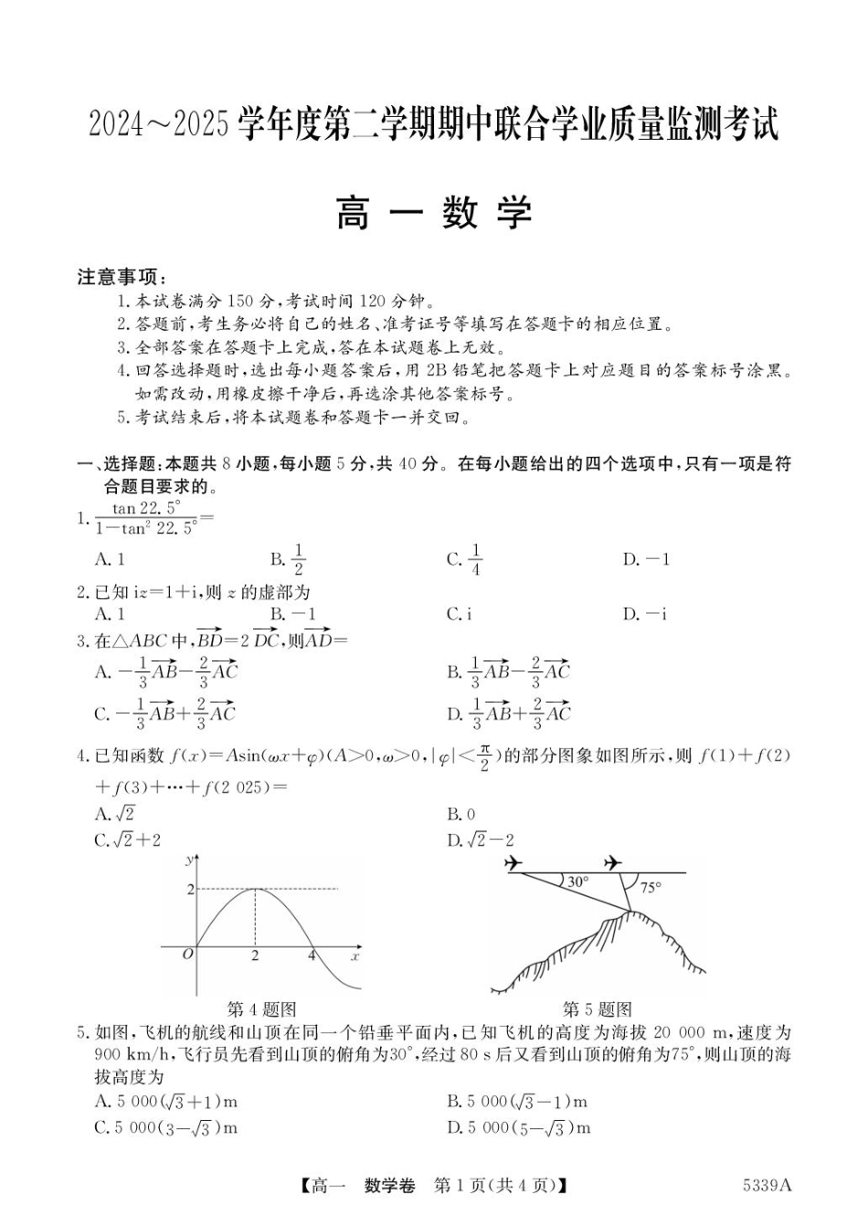 广东省清远市六校2024-2025学年高一下学期期中考试 数学 PDF版含答案.pdf_第1页