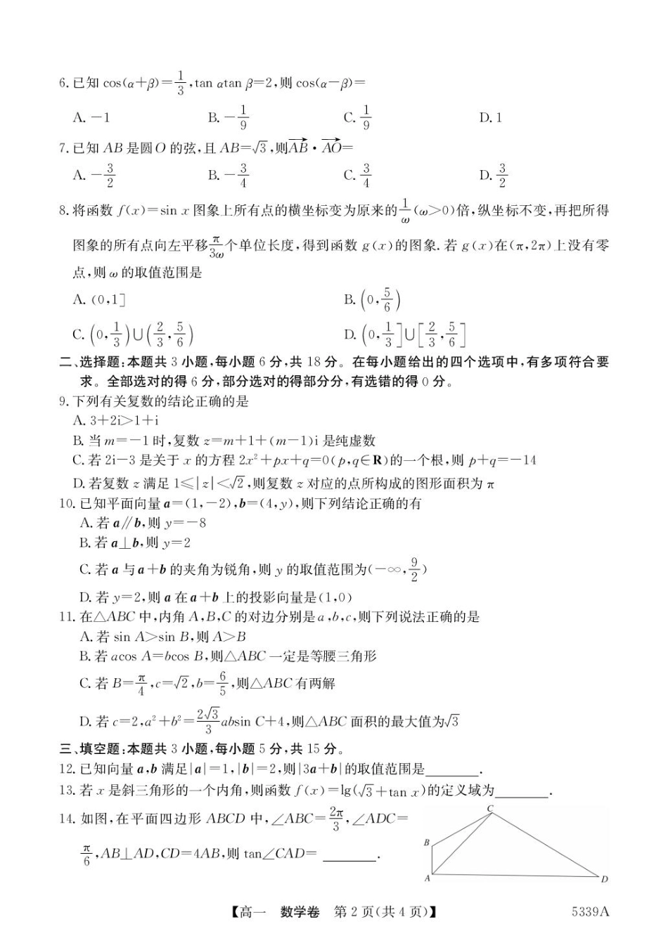 广东省清远市六校2024-2025学年高一下学期期中考试 数学 PDF版含答案.pdf_第2页