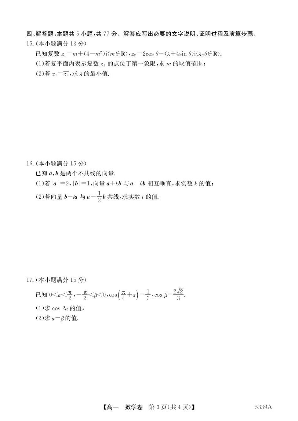 广东省清远市六校2024-2025学年高一下学期期中考试 数学 PDF版含答案.pdf_第3页