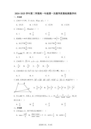 广东省香山中学、高要一中、广信中学2024-2025学年高一下学期第一次教学质量检测数学试题（扫描版，含答案）.pdf