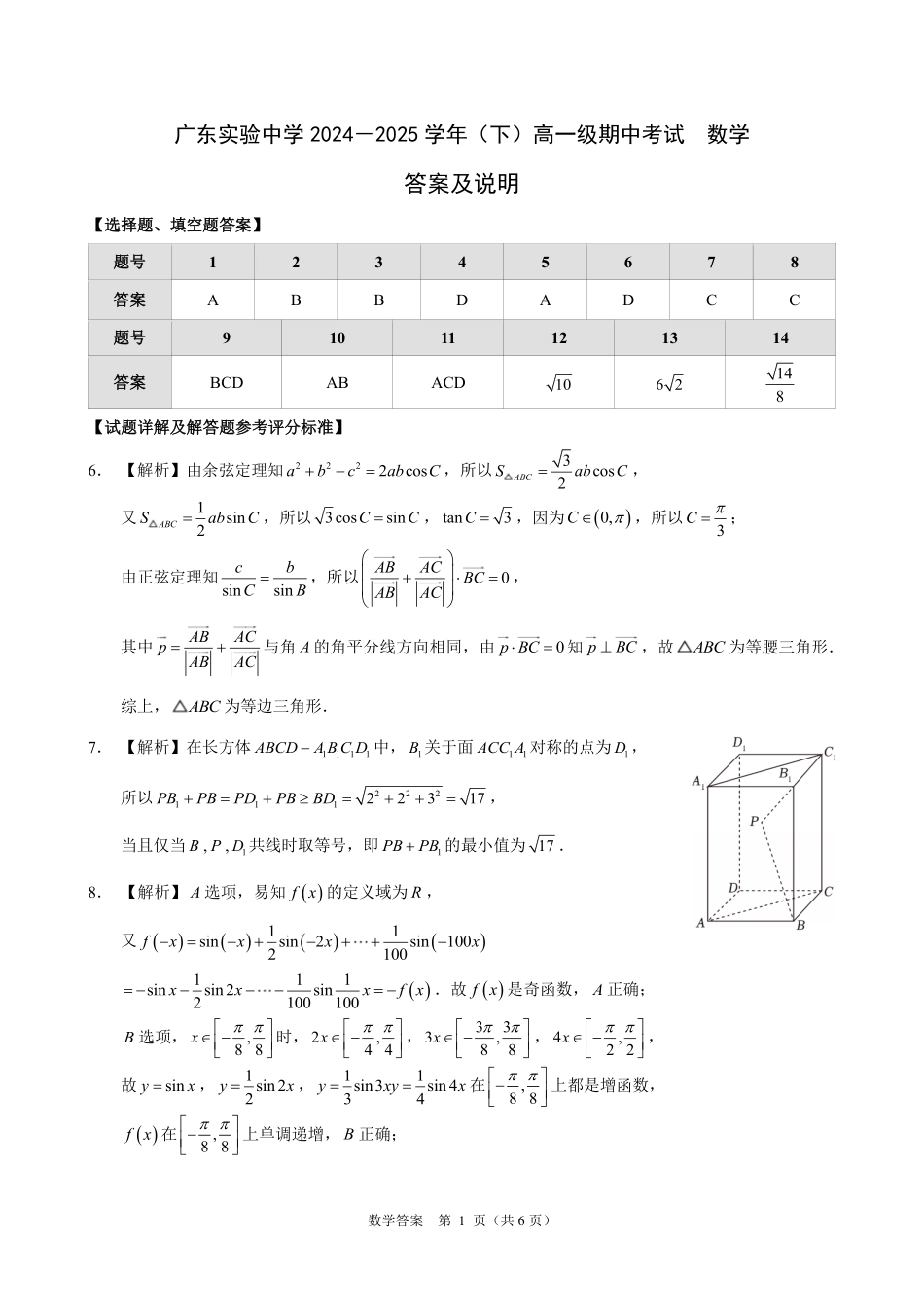 广东实验中学2024-2025学年（下）高一级期中考试_数学答案.pdf_第1页