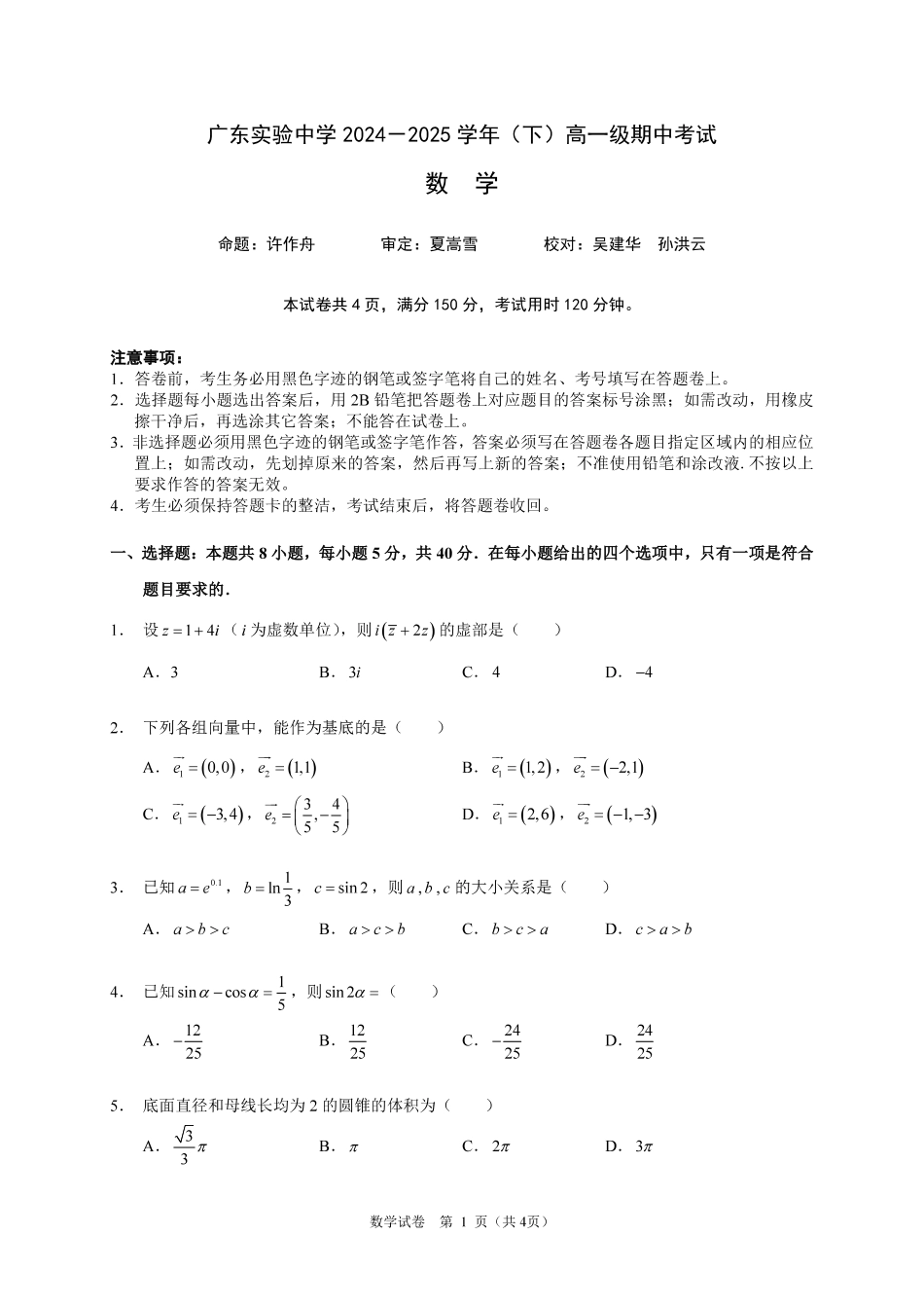 广东实验中学2024-2025学年（下）高一级期中考试_数学试卷（定稿）.pdf_第1页