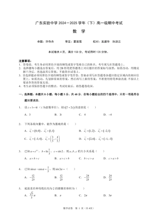 广东实验中学2024-2025学年（下）高一级期中考试_数学试卷（定稿）.pdf