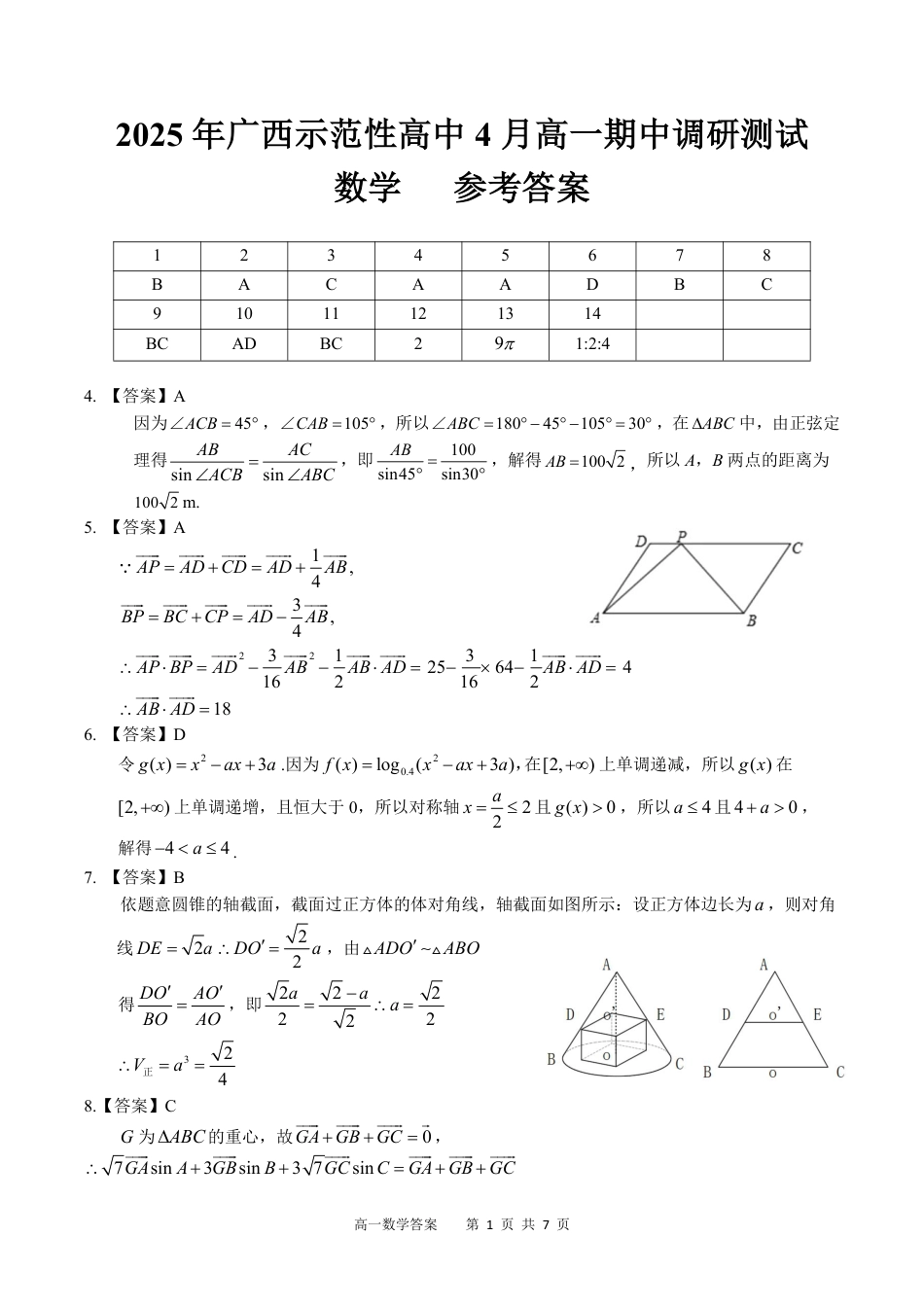 广西示范性高中2024-2025学年高一下学期4月期中数学答案（PDF版）.pdf_第1页