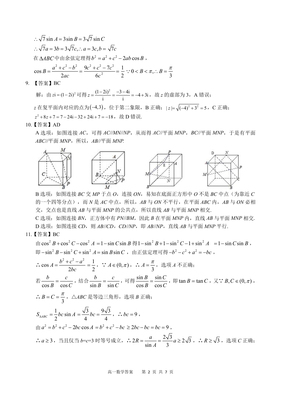 广西示范性高中2024-2025学年高一下学期4月期中数学答案（PDF版）.pdf_第2页