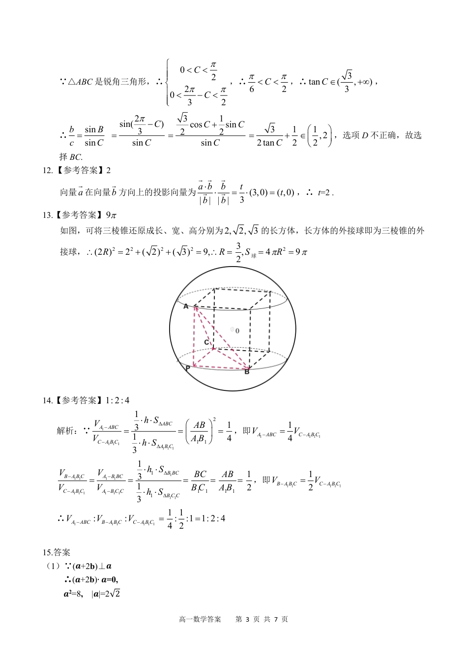广西示范性高中2024-2025学年高一下学期4月期中数学答案（PDF版）.pdf_第3页