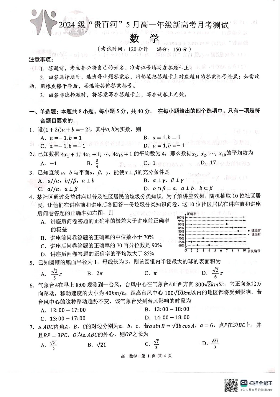 广西壮族自治区贵港市“贵百河”联考2024-2025学年高一下学期5月月考数学试题（图片版，无答案）.pdf_第1页