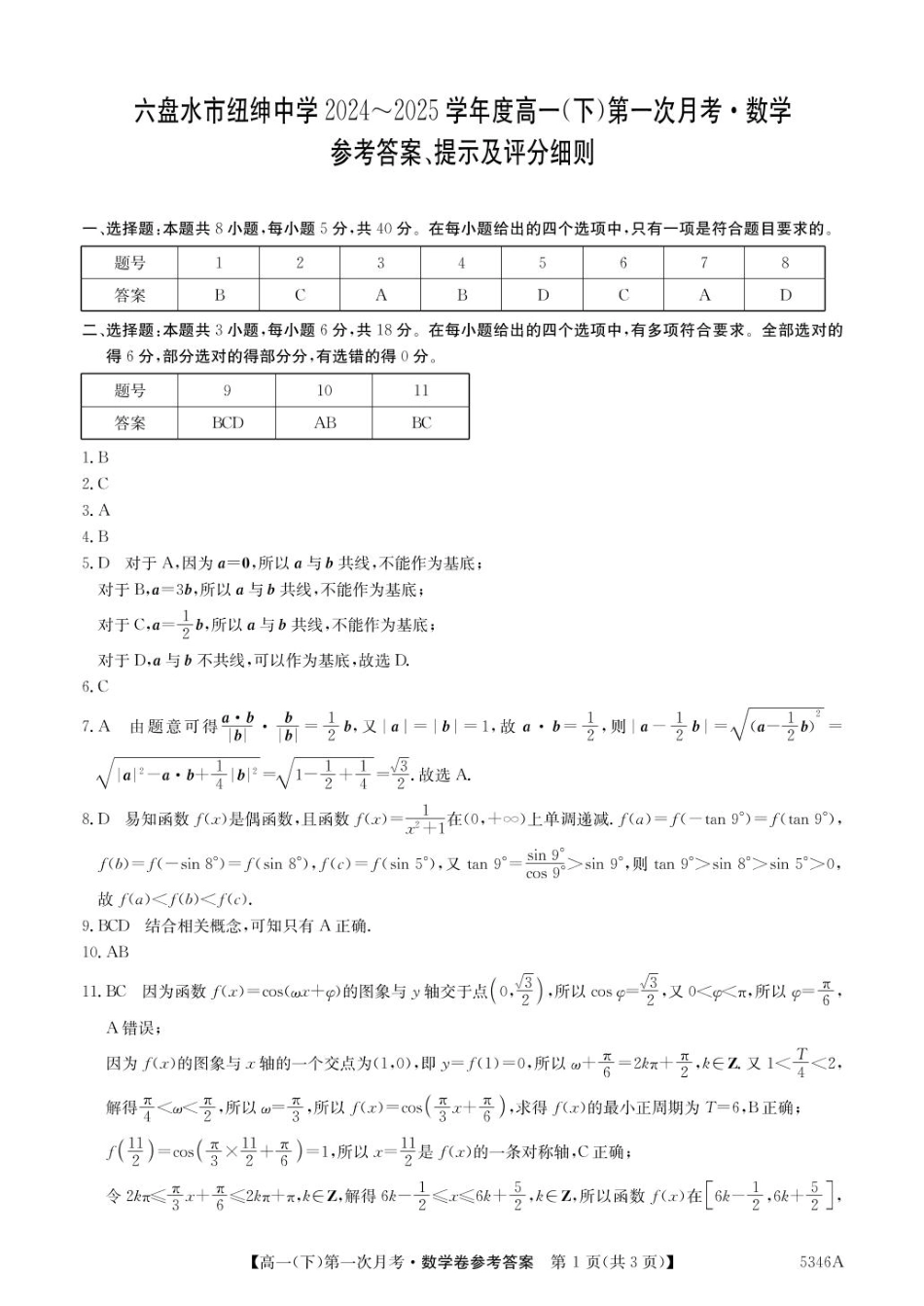 贵州省六盘水市纽绅中学2024-2025学年高一下学期第一次月考（4月）数学试题（PDF版，含答案）_高一数学答案.pdf_第1页