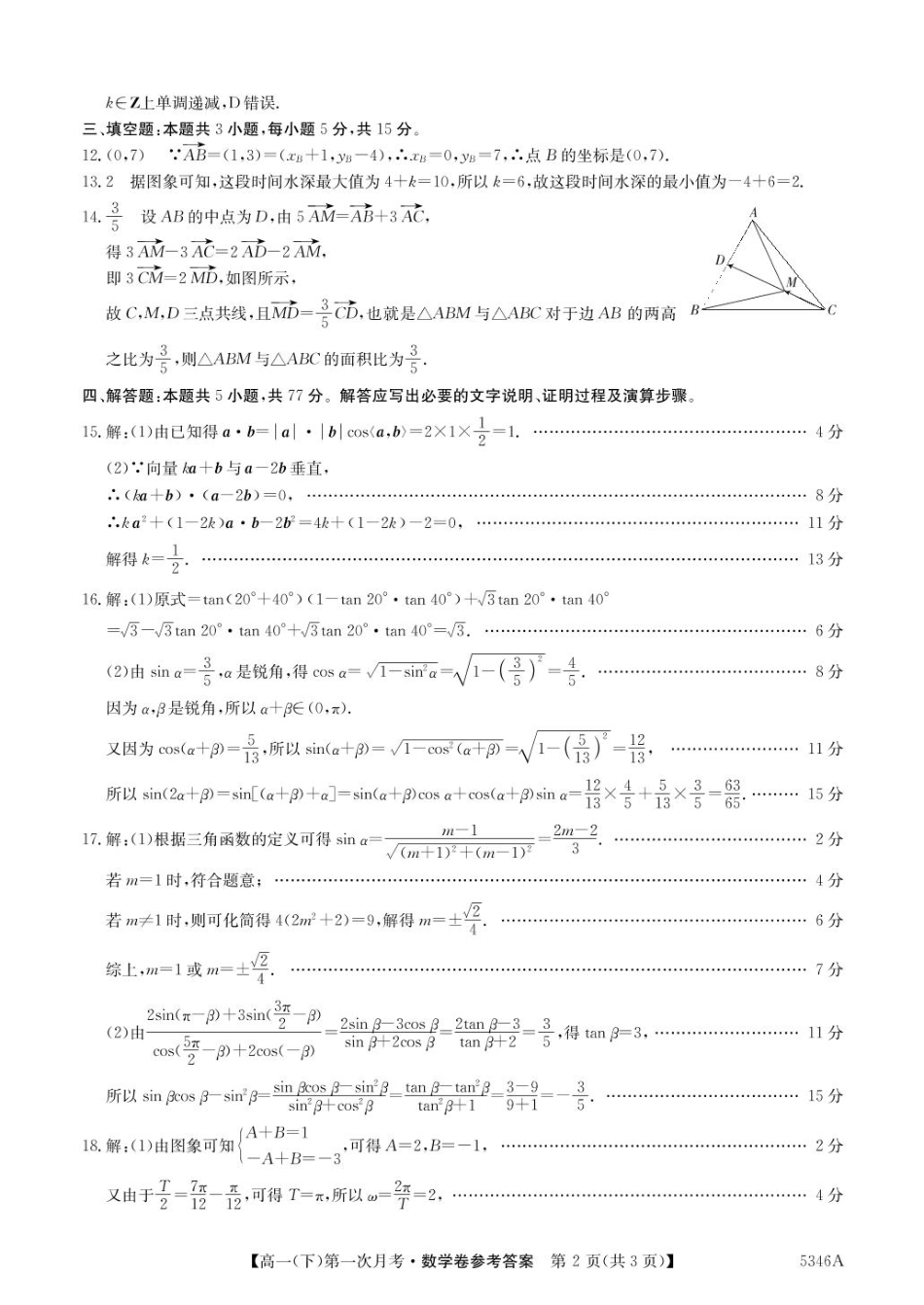 贵州省六盘水市纽绅中学2024-2025学年高一下学期第一次月考（4月）数学试题（PDF版，含答案）_高一数学答案.pdf_第2页