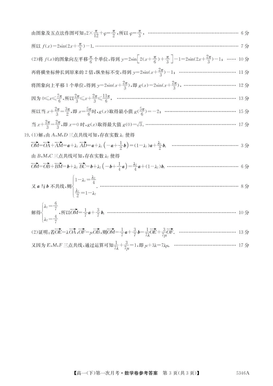 贵州省六盘水市纽绅中学2024-2025学年高一下学期第一次月考（4月）数学试题（PDF版，含答案）_高一数学答案.pdf_第3页