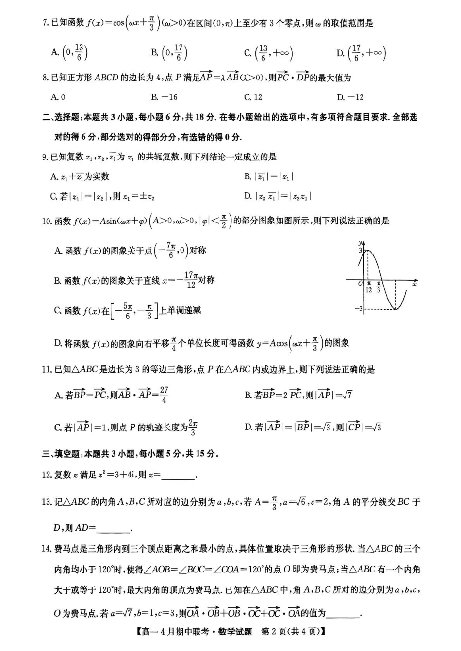 河北省保定市六校联盟高一期中数学 六校联盟2025年4月期中联考数学试题.pdf_第2页