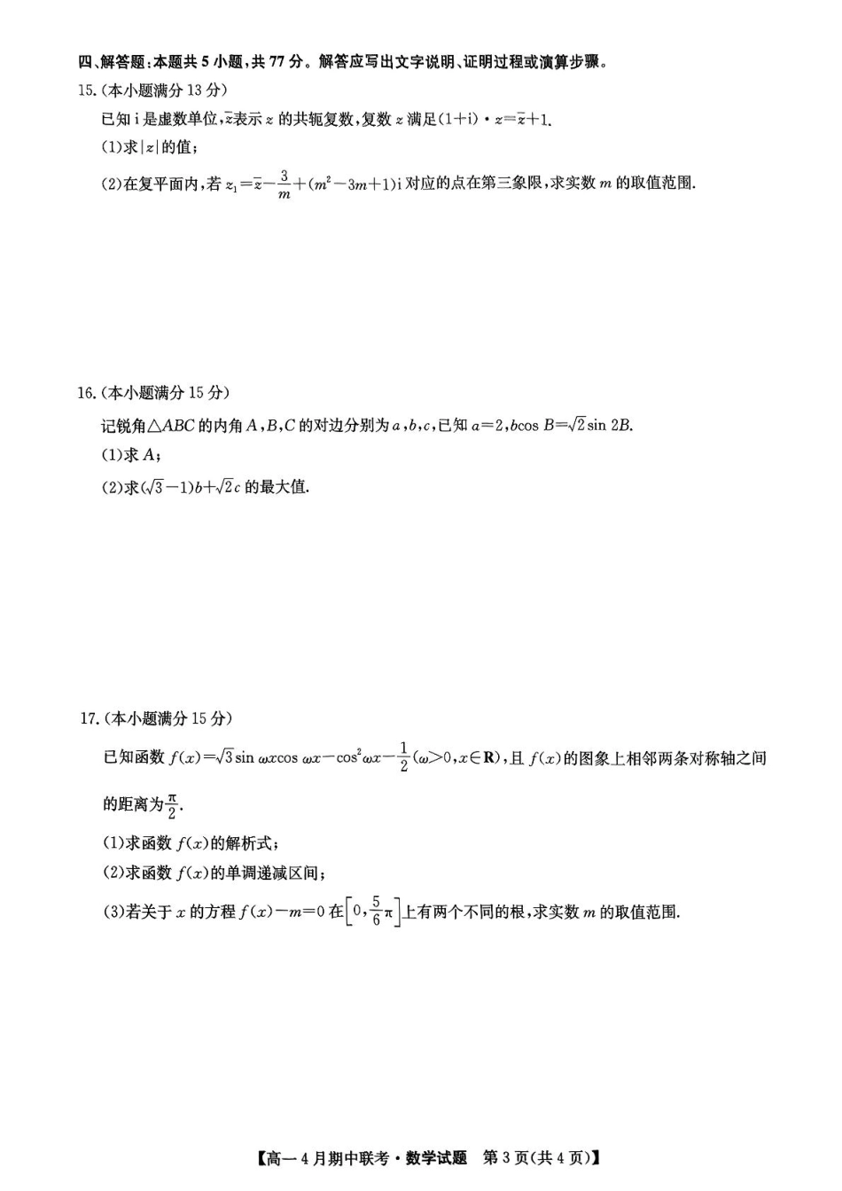 河北省保定市六校联盟高一期中数学 六校联盟2025年4月期中联考数学试题.pdf_第3页